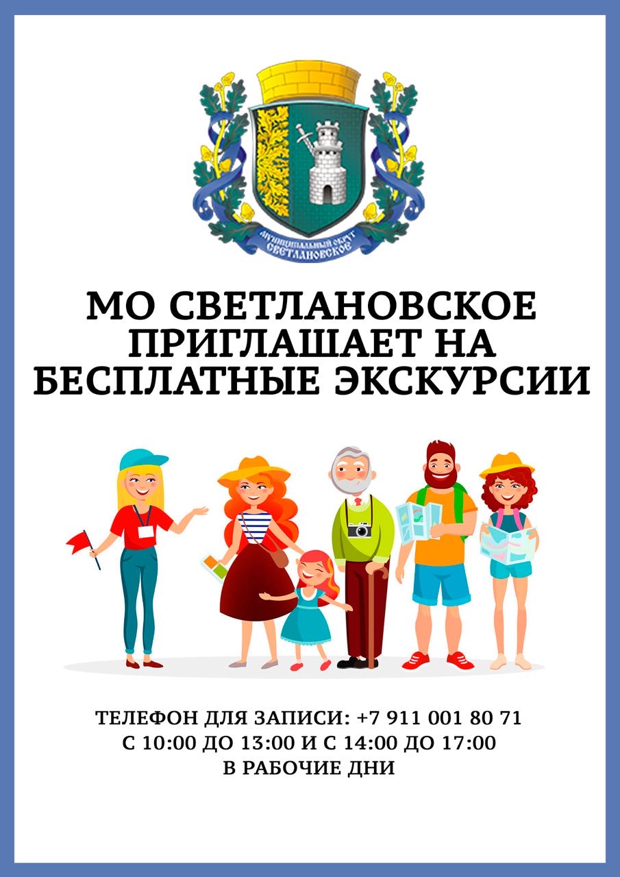 Бесплатные экскурсии МО Светлановское: август 2022 – Внутригородское  муниципальное образование Светлановское